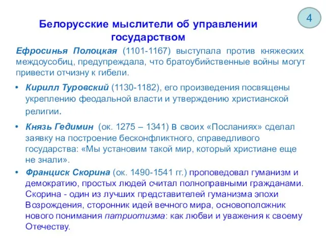 Белорусские мыслители об управлении государством Кирилл Туровский (1130-1182), его произведения посвящены