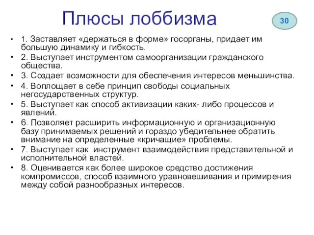 Плюсы лоббизма 1. Заставляет «держаться в форме» госорганы, придает им большую