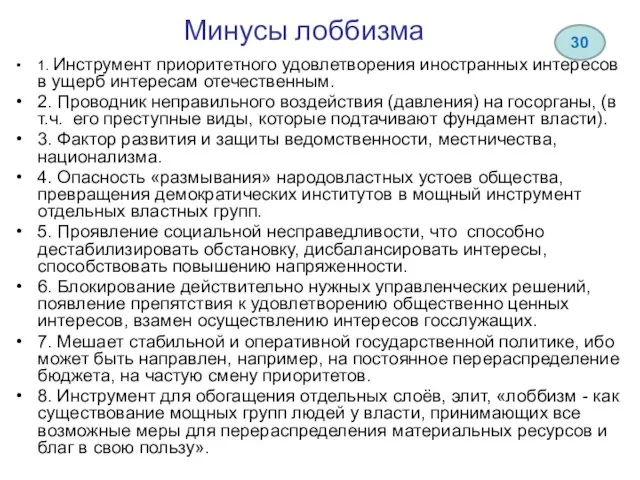 Минусы лоббизма 1. Инструмент приоритетного удовлетворения иностранных интересов в ущерб интересам