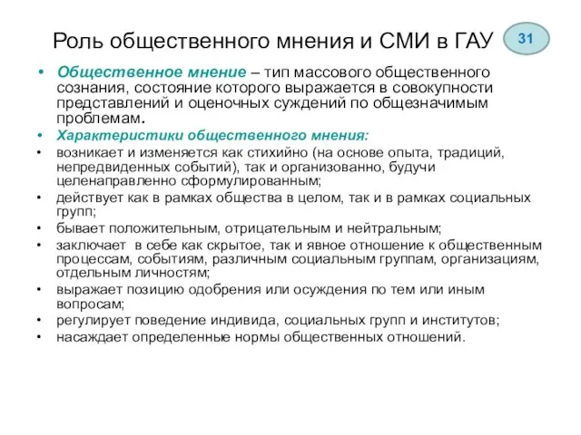 Роль общественного мнения и СМИ в ГАУ Общественное мнение – тип