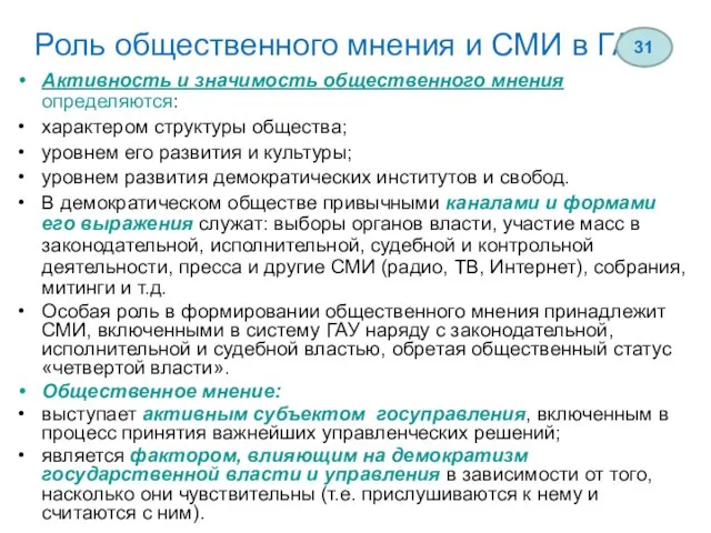 Роль общественного мнения и СМИ в ГАУ Активность и значимость общественного