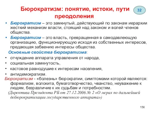 Бюрократизм: понятие, истоки, пути преодоления Бюрократизм – это замкнутый, действующий по