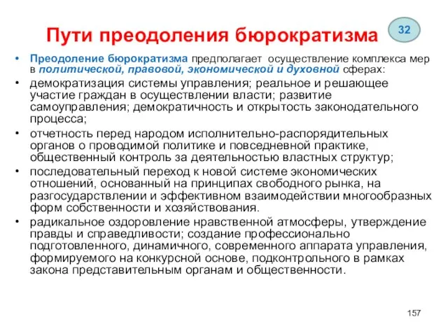 Пути преодоления бюрократизма Преодоление бюрократизма предполагает осуществление комплекса мер в политической,