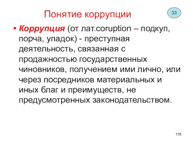 Понятие коррупции Коррупция (от лат.coruption – подкуп, порча, упадок) - преступная