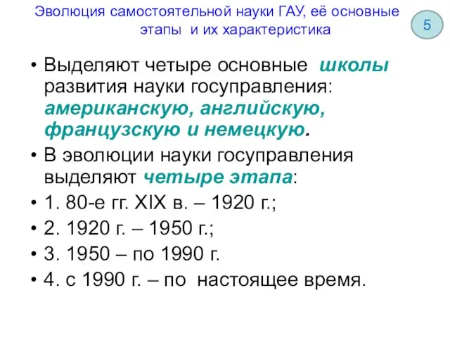 Эволюция самостоятельной науки ГАУ, её основные этапы и их характеристика Выделяют