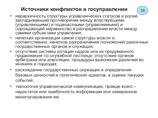 Источники конфликтов в госуправлении иерархичность структуры управленческих статусов и ролей, закладывающей