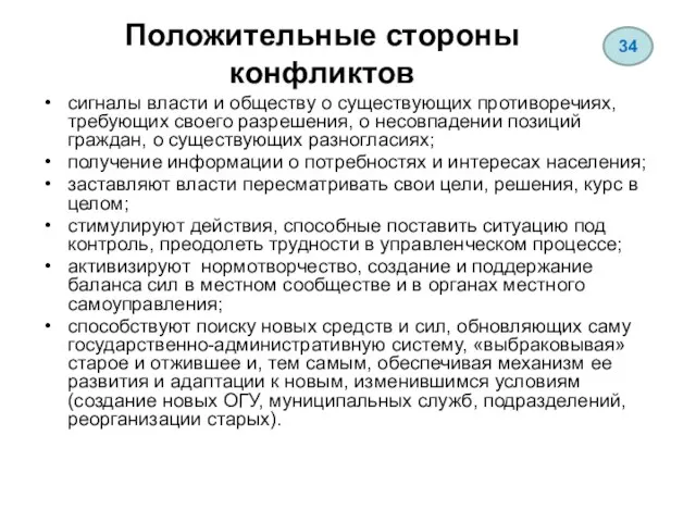 Положительные стороны конфликтов сигналы власти и обществу о существующих противоречиях, требующих