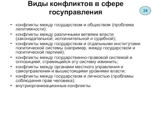 Виды конфликтов в сфере госуправления конфликты между государством и обществом (проблема