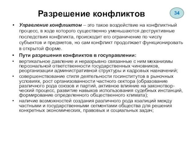 Разрешение конфликтов Управление конфликтом – это такое воздействие на конфликтный процесс,