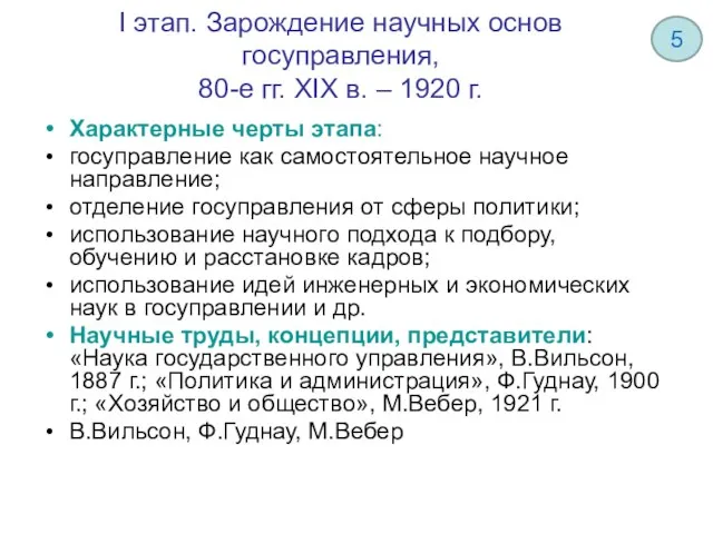 I этап. Зарождение научных основ госуправления, 80-е гг. ХIХ в. –