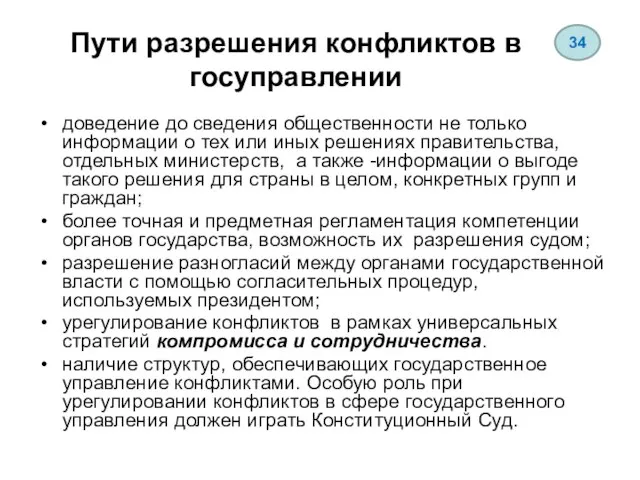 Пути разрешения конфликтов в госуправлении доведение до сведения общественности не только