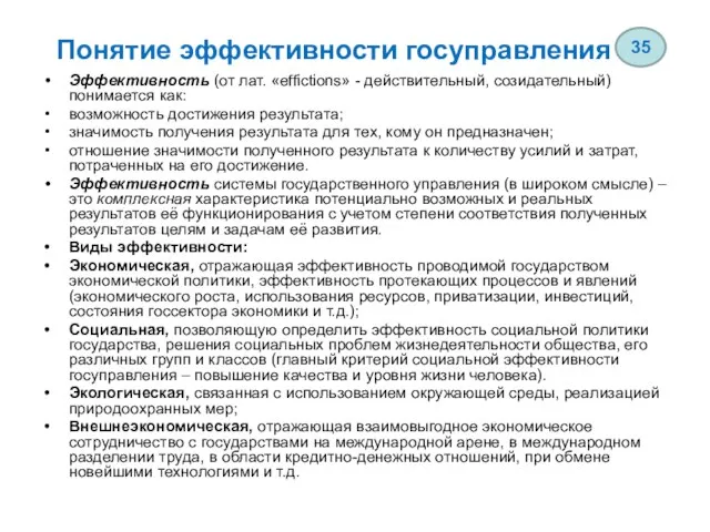 Понятие эффективности госуправления Эффективность (от лат. «effictions» - действительный, созидательный) понимается