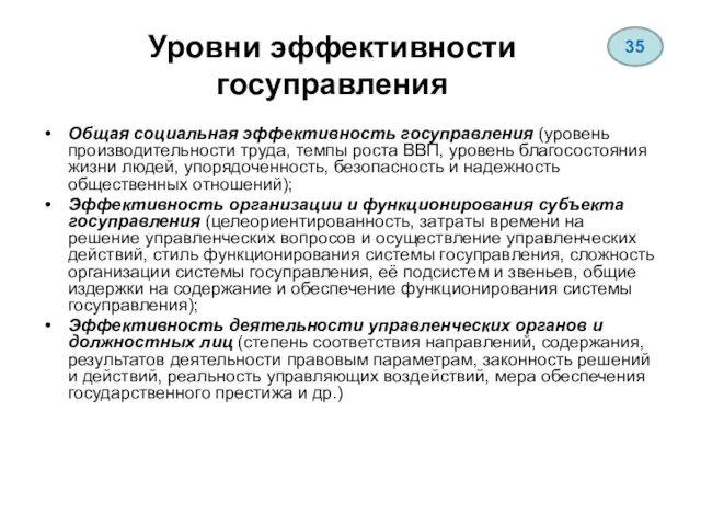 Уровни эффективности госуправления Общая социальная эффективность госуправления (уровень производительности труда, темпы