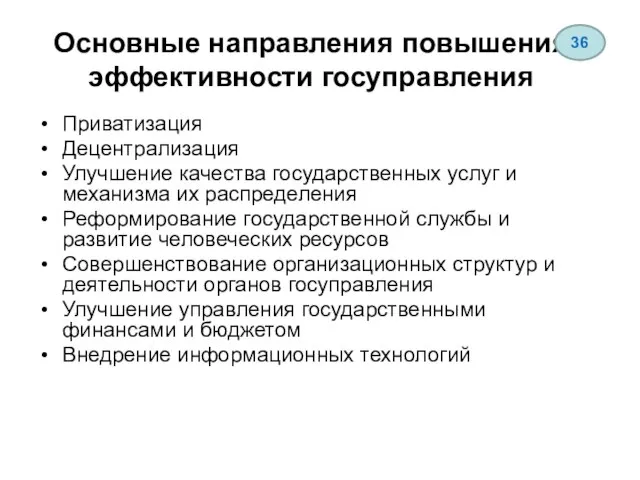 Основные направления повышения эффективности госуправления Приватизация Децентрализация Улучшение качества государственных услуг