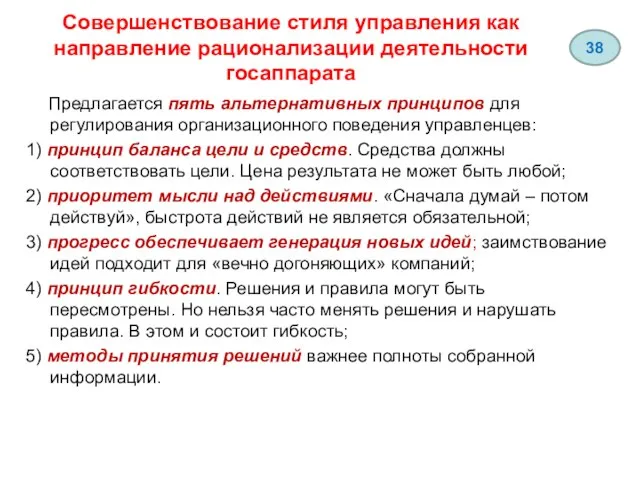 Совершенствование стиля управления как направление рационализации деятельности госаппарата Предлагается пять альтернативных