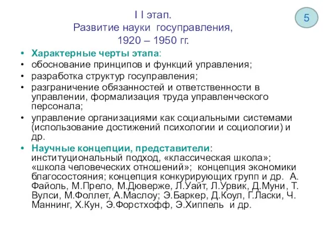 I I этап. Развитие науки госуправления, 1920 – 1950 гг. Характерные