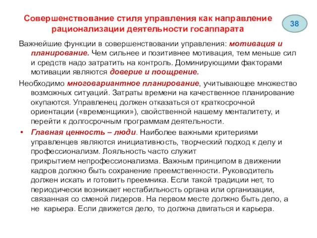 Совершенствование стиля управления как направление рационализации деятельности госаппарата Важнейшие функции в