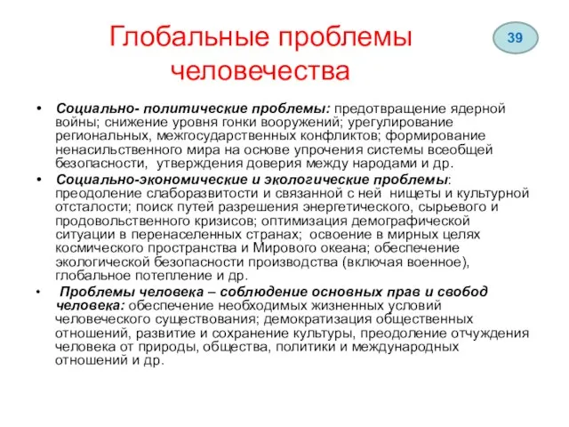 Глобальные проблемы человечества Социально- политические проблемы: предотвращение ядерной войны; снижение уровня