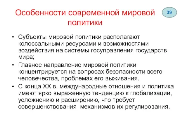 Особенности современной мировой политики Субъекты мировой политики располагают колоссальными ресурсами и