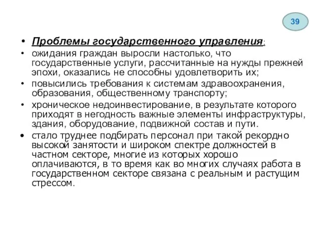 Проблемы государственного управления: ожидания граждан выросли настолько, что государственные услуги, рассчитанные