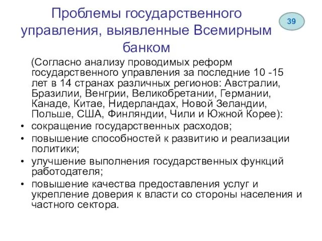 Проблемы государственного управления, выявленные Всемирным банком (Согласно анализу проводимых реформ государственного