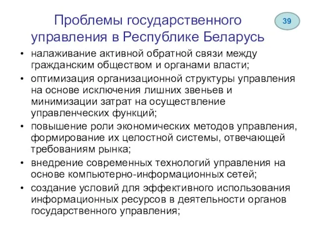 Проблемы государственного управления в Республике Беларусь налаживание активной обратной связи между