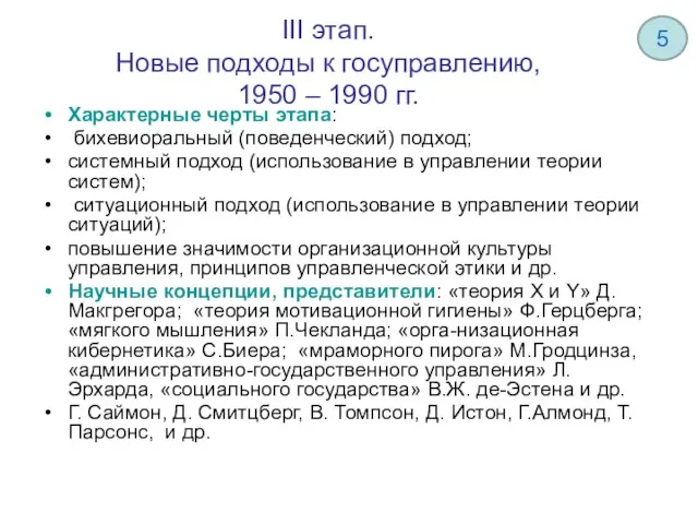 III этап. Новые подходы к госуправлению, 1950 – 1990 гг. Характерные