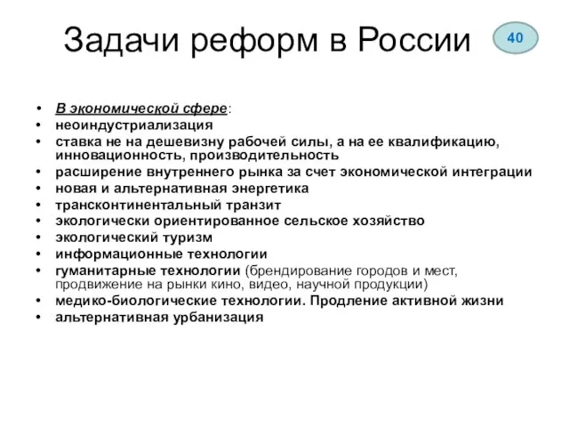 Задачи реформ в России В экономической сфере: неоиндустриализация ставка не на