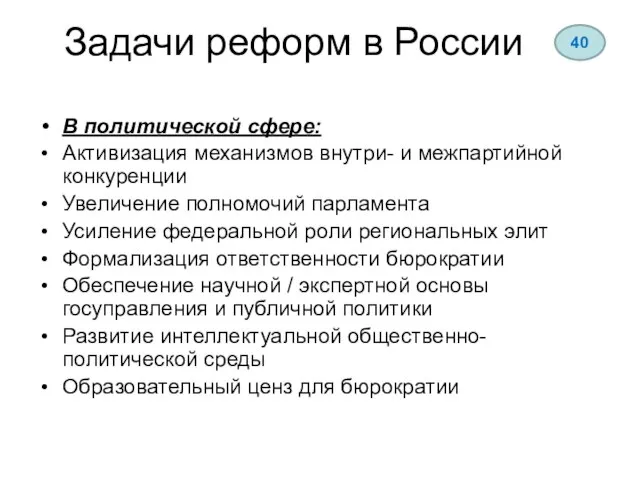 Задачи реформ в России В политической сфере: Активизация механизмов внутри- и