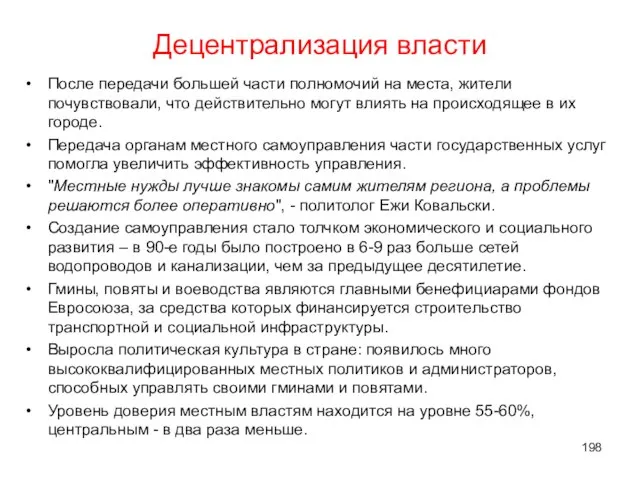 Децентрализация власти После передачи большей части полномочий на места, жители почувствовали,