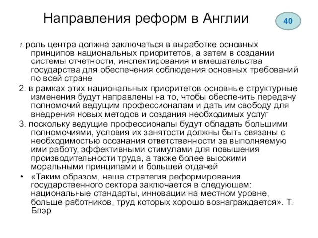 Направления реформ в Англии 1. роль центра должна заключаться в выработке