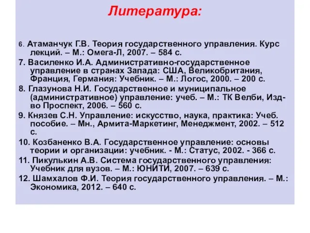 Литература: 6. Атаманчук Г.В. Теория государственного управления. Курс лекций. – М.: