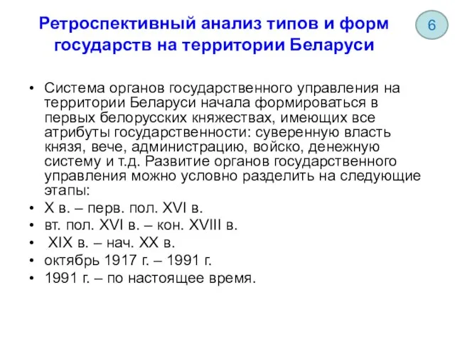 Ретроспективный анализ типов и форм государств на территории Беларуси Система органов