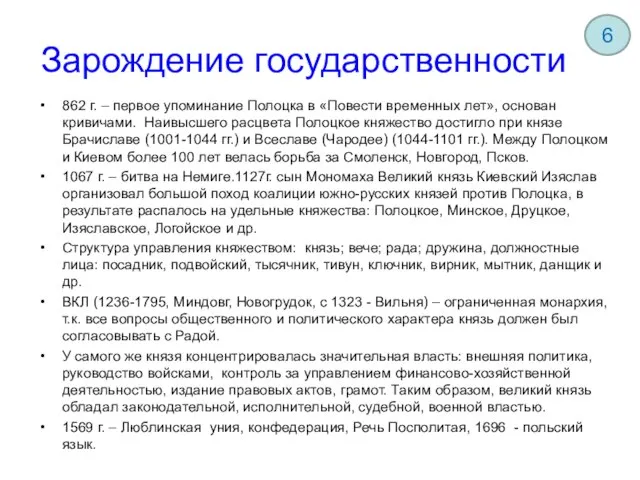 Зарождение государственности 862 г. – первое упоминание Полоцка в «Повести временных