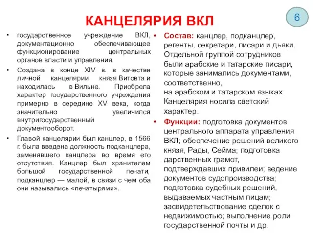 КАНЦЕЛЯРИЯ ВКЛ государственное учреждение ВКЛ, документационно обеспечивающее функционирование центральных органов власти