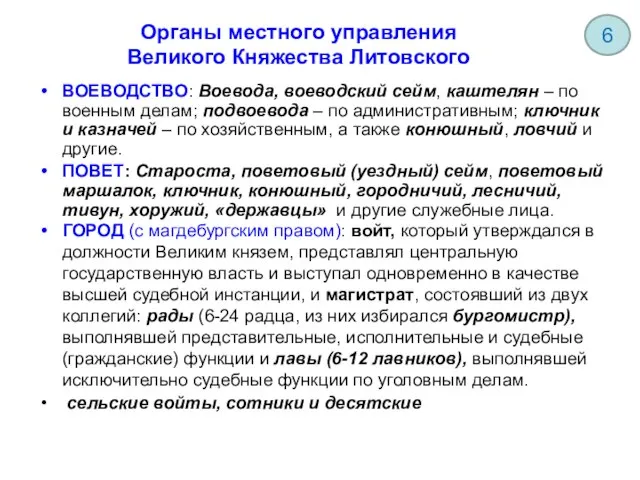 Органы местного управления Великого Княжества Литовского ВОЕВОДСТВО: Воевода, воеводский сейм, каштелян