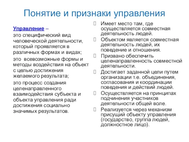 Понятие и признаки управления Управление – это специфический вид человеческой деятельности,