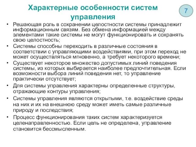 Характерные особенности систем управления Решающая роль в сохранении целостности системы принадлежит