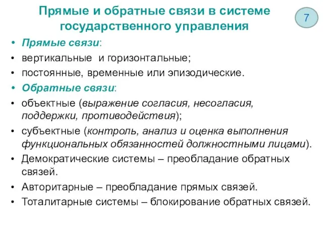 Прямые и обратные связи в системе государственного управления Прямые связи: вертикальные