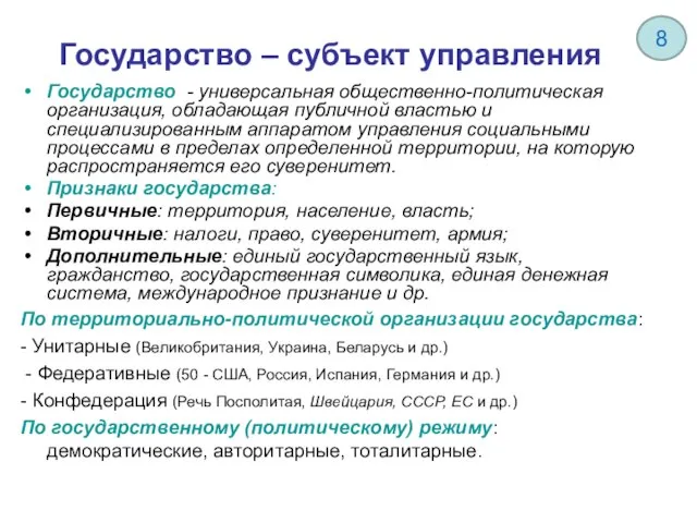 Государство – субъект управления Государство - универсальная общественно-политическая организация, обладающая публичной