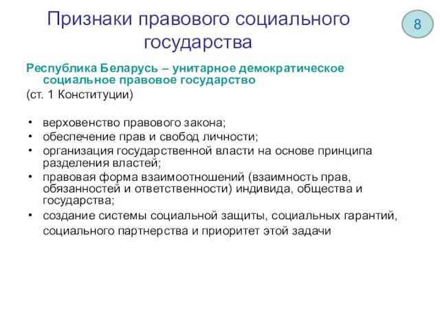 Признаки правового социального государства Республика Беларусь – унитарное демократическое социальное правовое