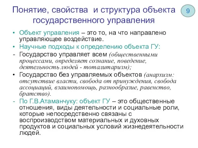 Понятие, свойства и структура объекта государственного управления Объект управления – это