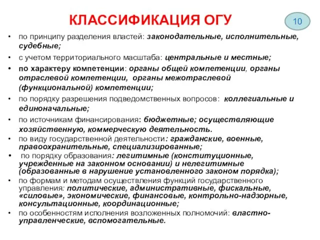 КЛАССИФИКАЦИЯ ОГУ по принципу разделения властей: законодательные, исполнительные, судебные; с учетом