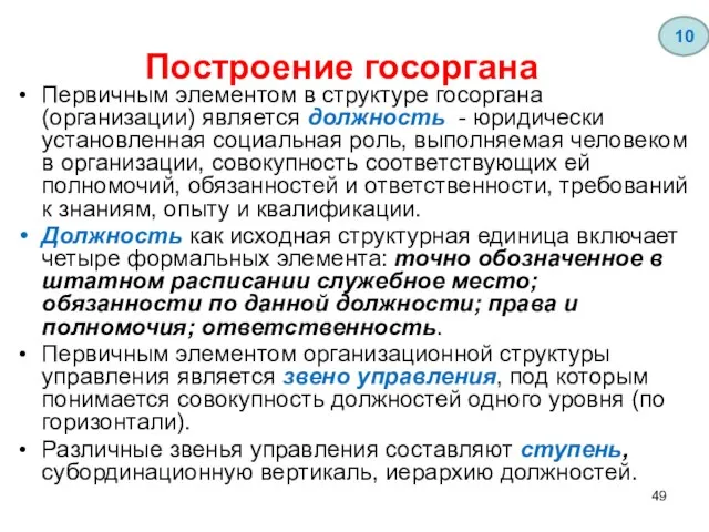 Построение госоргана Первичным элементом в структуре госоргана (организации) является должность -