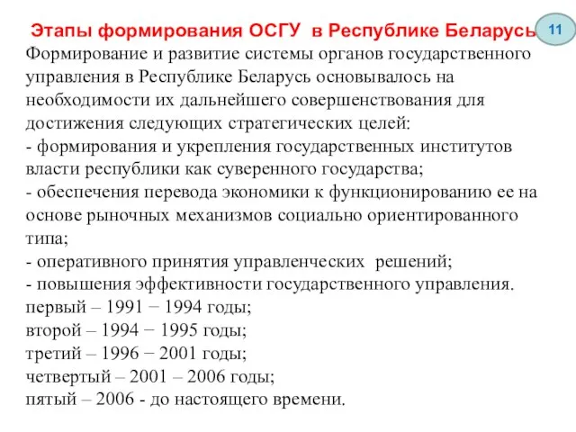 Этапы формирования ОСГУ в Республике Беларусь Формирование и развитие системы органов