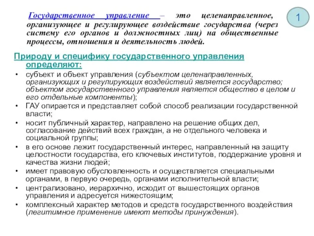 Государственное управление – это целенаправленное, организующее и регулирующее воздействие государства (через