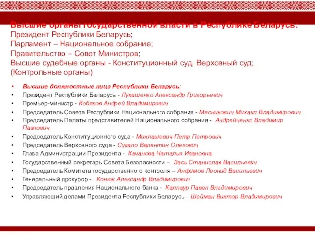 Высшие органы государственной власти в Республике Беларусь: Президент Республики Беларусь; Парламент