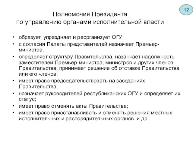 Полномочия Президента по управлению органами исполнительной власти образует, упраздняет и реорганизует