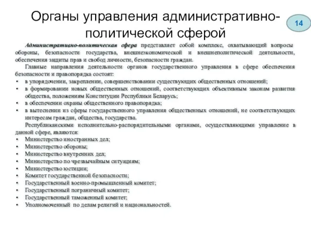 Административно-политическая сфера представляет собой комплекс, охватывающий вопросы обороны, безопасности государства, внешнеэкономической