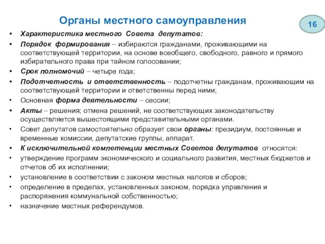 Органы местного самоуправления Характеристика местного Совета депутатов: Порядок формирования – избираются